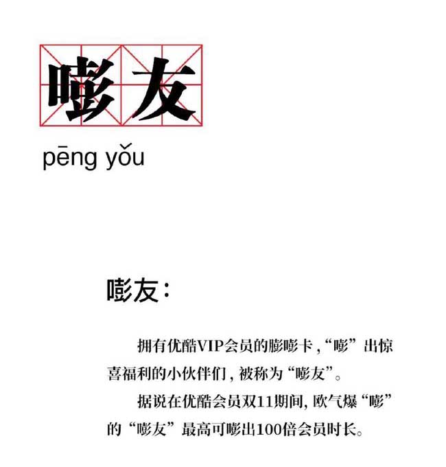 优酷VIP会员双11掀膨嘭卡热潮,“嘭友”相聚共赴美好生活(图1) 优酷VIP会员双11掀膨嘭卡热潮,“嘭友”相聚共赴美好生活(图1)