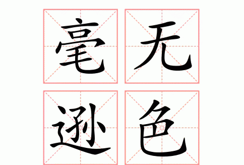 你比她逊色是什么意思