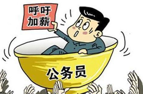 ​公务员涨薪最新消息9月(公务员岗位查询网)