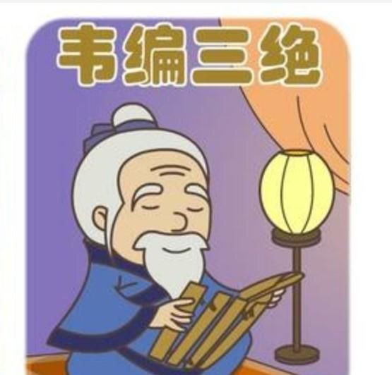 韦编三绝的主人公是谁，投笔从戎、闻鸡起舞、洛阳纸贵、成竹在胸韦编三绝的主人公是谁？谢谢？图3