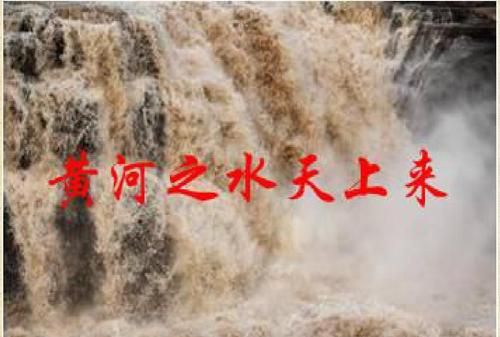 黄河之水天上来，请接下一句