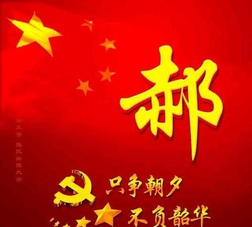 赫赫成汤,我祖唯扬,世泽郝氏,千古留长“的来源