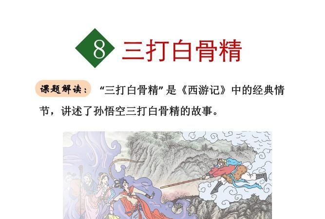 三打白骨精内容概括500字