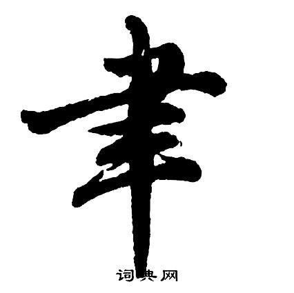 聿字怎么读什么意思？聿字怎么读聿,字意?-第1张图片-