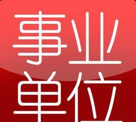 什么是公务员什么是事业单位,事业单位考公务员有什么要求图4