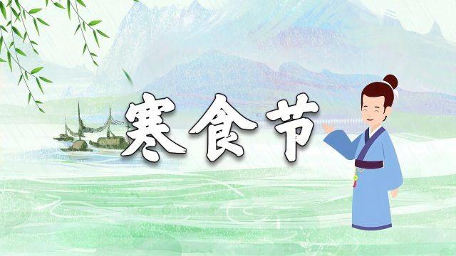 什么叫寒食节（寒食节的解释）