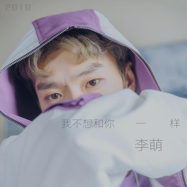 心中的自己李萌（李萌发行新歌我不想和你一样）(1)