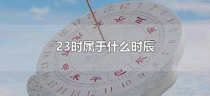 23时属于什么时辰