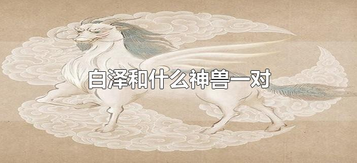 白泽和什么神兽一对 白泽和什么神兽一对
