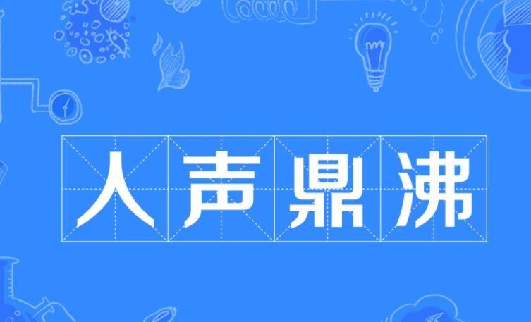 人声鼎沸的拼音（人声鼎沸的解释）