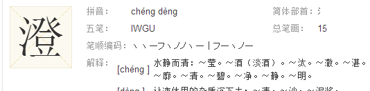 “黄澄澄”的“澄”字怎么读