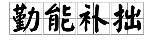 勤能补拙下一句,额尔古纳河右岸图3