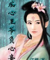 王爷的女人可以叫妃子吗