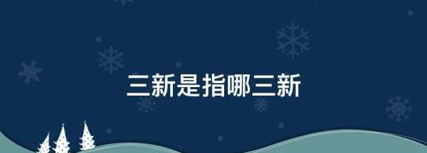 三新是指什么,三新是指哪三新高考图1