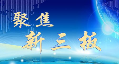 什么叫挂牌新三板,和旧三版有什么区别