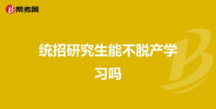 脱产学习是什么意思