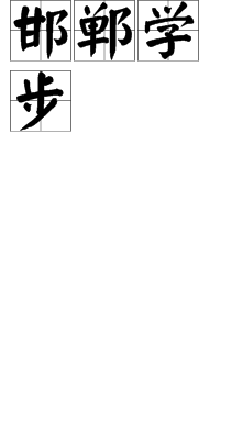 邯郸学步的含义,邯郸学步的寓意是什么图3