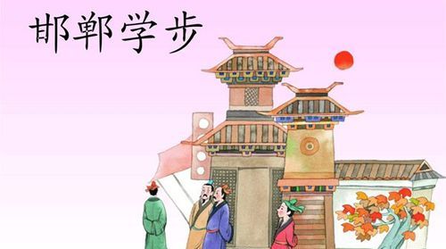 邯郸学步的意思和道理简单