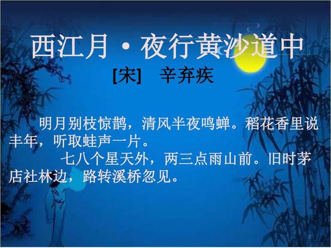 西江月夜行黄沙道中赏析（如何赏析西江月夜行黄沙道中）