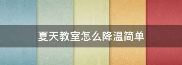 夏天教室太热怎么办,在教室上课太热了怎么缓解一下图3