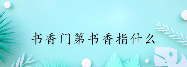 书香弥漫中的书香指的是什么
