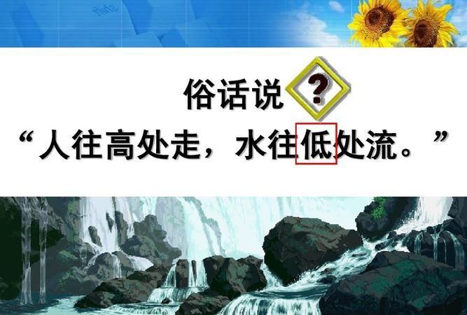 水往高处流是什么现象