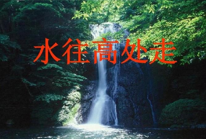 水往高处流是什么现象