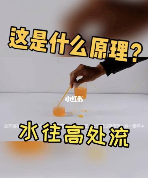 水往高处流是什么原理
