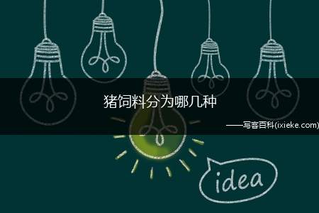 猪饲料分为哪几种(猪饲料分类?)