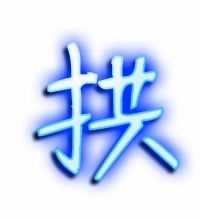 拱字能组成什么词(拱字能组什么词语)