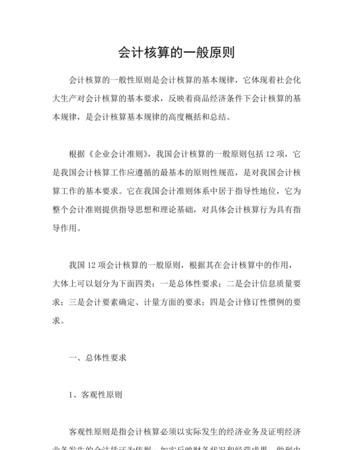会计核算的一般原则基本原则都有哪些内容