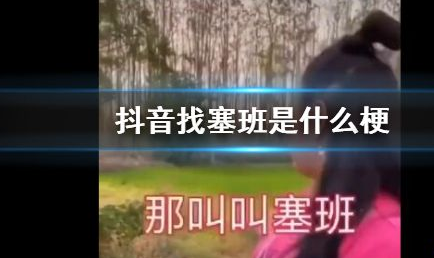 塞班是什么时候的梗,2020抖音最火的歌曲前十名图4