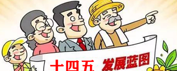 十四五规划是哪一年到哪一年,五年规划是哪一年到哪一年图5