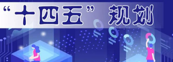 十四五规划是哪一年到哪一年,五年规划是哪一年到哪一年图4