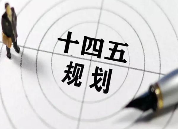 十四五规划是哪一年到哪一年,五年规划是哪一年到哪一年图6