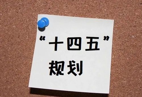 十四五时期指的是多少年到多少年?