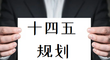 十四五规划是哪一年到哪一年,五年规划是哪一年到哪一年图7