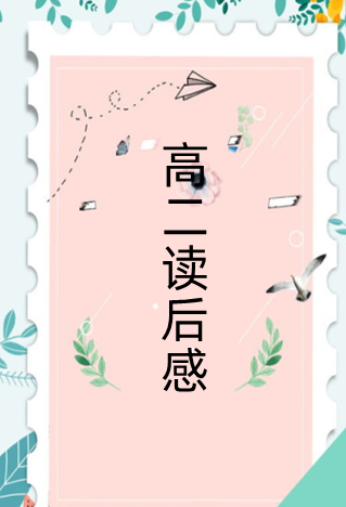 读后感要怎么写,怎么写读后感图4