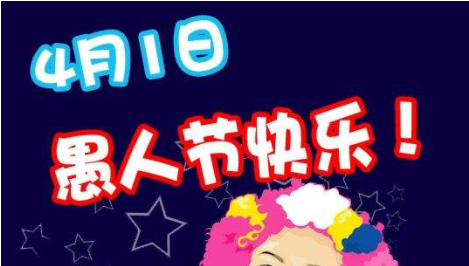 愚人节的来历和风俗,愚人节的来历和风俗图2