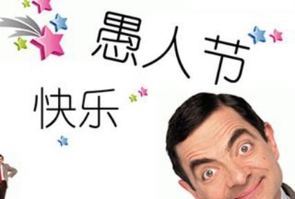 愚人节的来历中英文简介