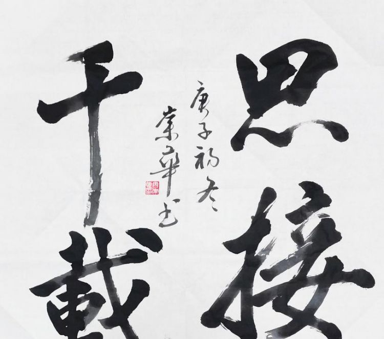 思接千载心骛八极什么意思