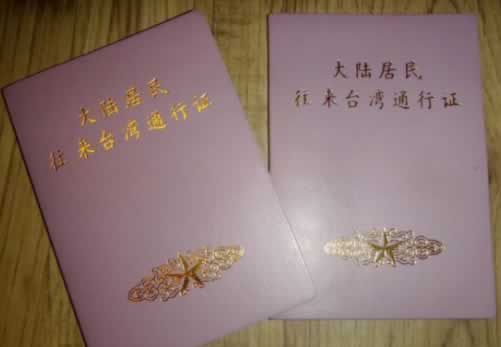 去台湾需要办理什么手续