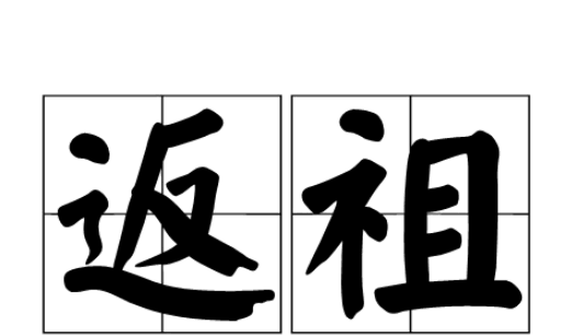 什么是反祖现象,返祖是什么意思网络用语图1