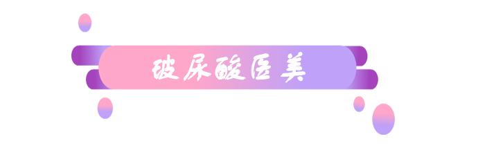 这些你使用过的玻尿酸（连明星都喜爱的玻尿酸）(5)