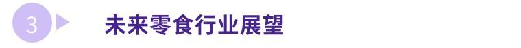 良品铺子零食加盟费（良品铺子拓展新型零食连锁）(10)