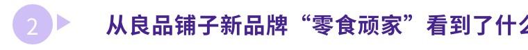 良品铺子零食加盟费（良品铺子拓展新型零食连锁）(6)
