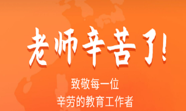 祝老师节日快乐的祝福语,教师节祝福语有哪些怎么写图4