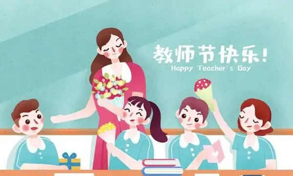 祝老师节日快乐的祝福语,教师节祝福语有哪些怎么写图3