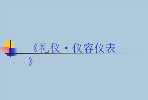 仪容礼仪包括哪些内容以及要求、注意事项