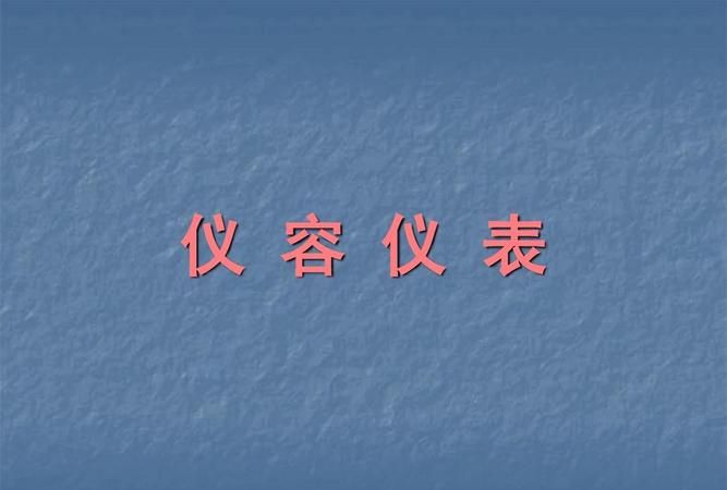 仪容仪表包括哪些方面的内容包括手吗?